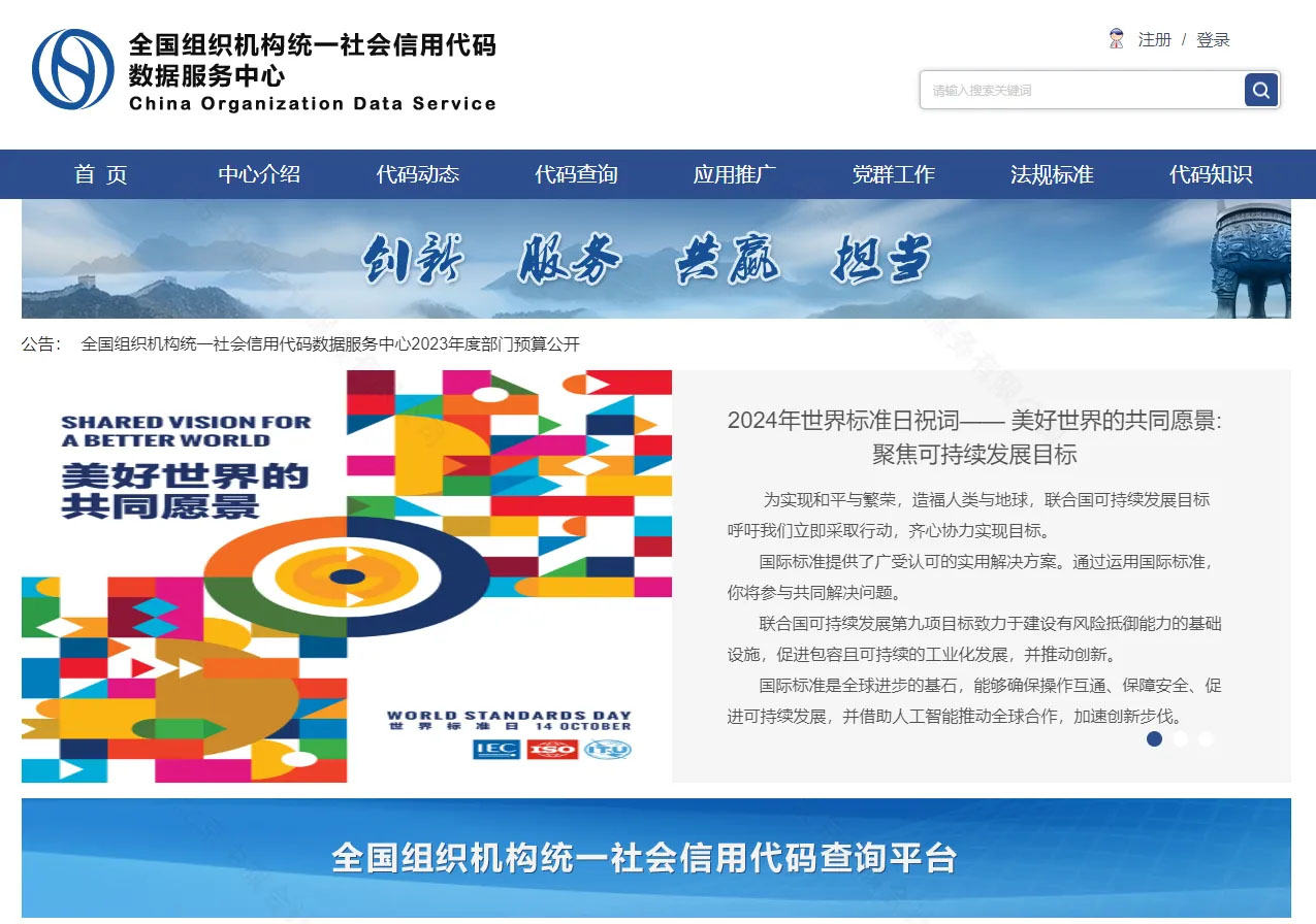 全國(guó)組織機(jī)構(gòu)統(tǒng)一社會(huì)信用代碼數(shù)據(jù)服務(wù)中心網(wǎng)站.jpg