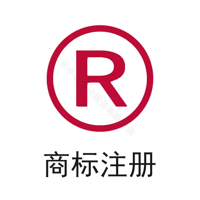 商標(biāo)注冊.jpg