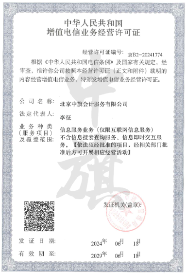 增值電信業(yè)務(wù)經(jīng)營(yíng)許可證.png