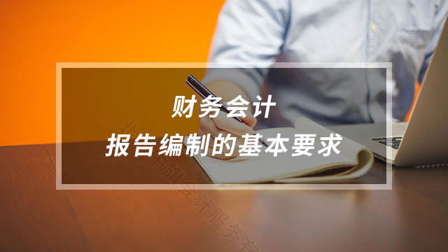 財務(wù)會計報告編制的基本要求.jpg