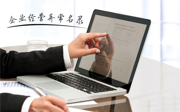 企業(yè)經營異常名錄.jpg