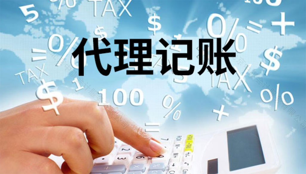 北京豐臺(tái)區(qū)代理記賬公司.jpg