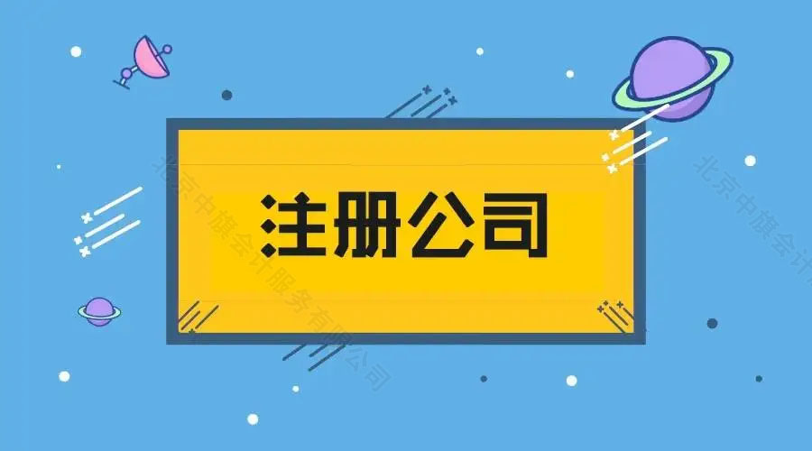 北京注冊公司詳細(xì)流程.jpg