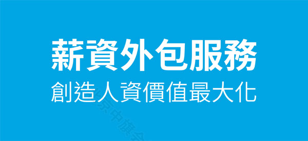 薪資外包服務(wù)創(chuàng)造人資價值最大化.jpg