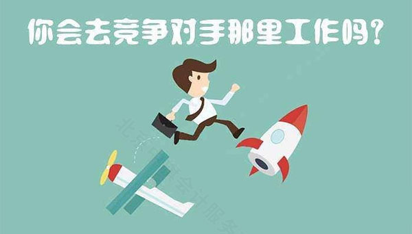 你回去競(jìng)爭(zhēng)對(duì)手那里工作么.jpg