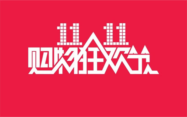 2024年11月11日，雙十一大促銷來啦.jpg