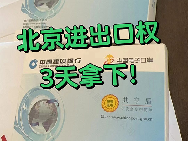北京進(jìn)出口權(quán)3天拿下.jpg