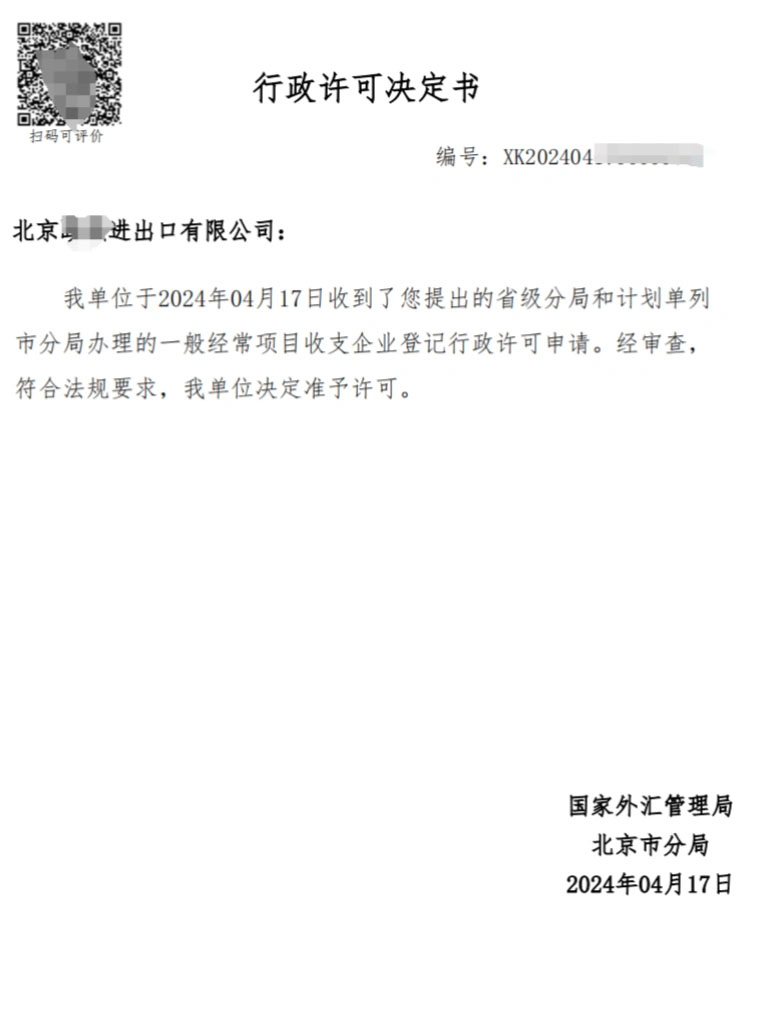 北京進(jìn)出口申請完結(jié).jpg