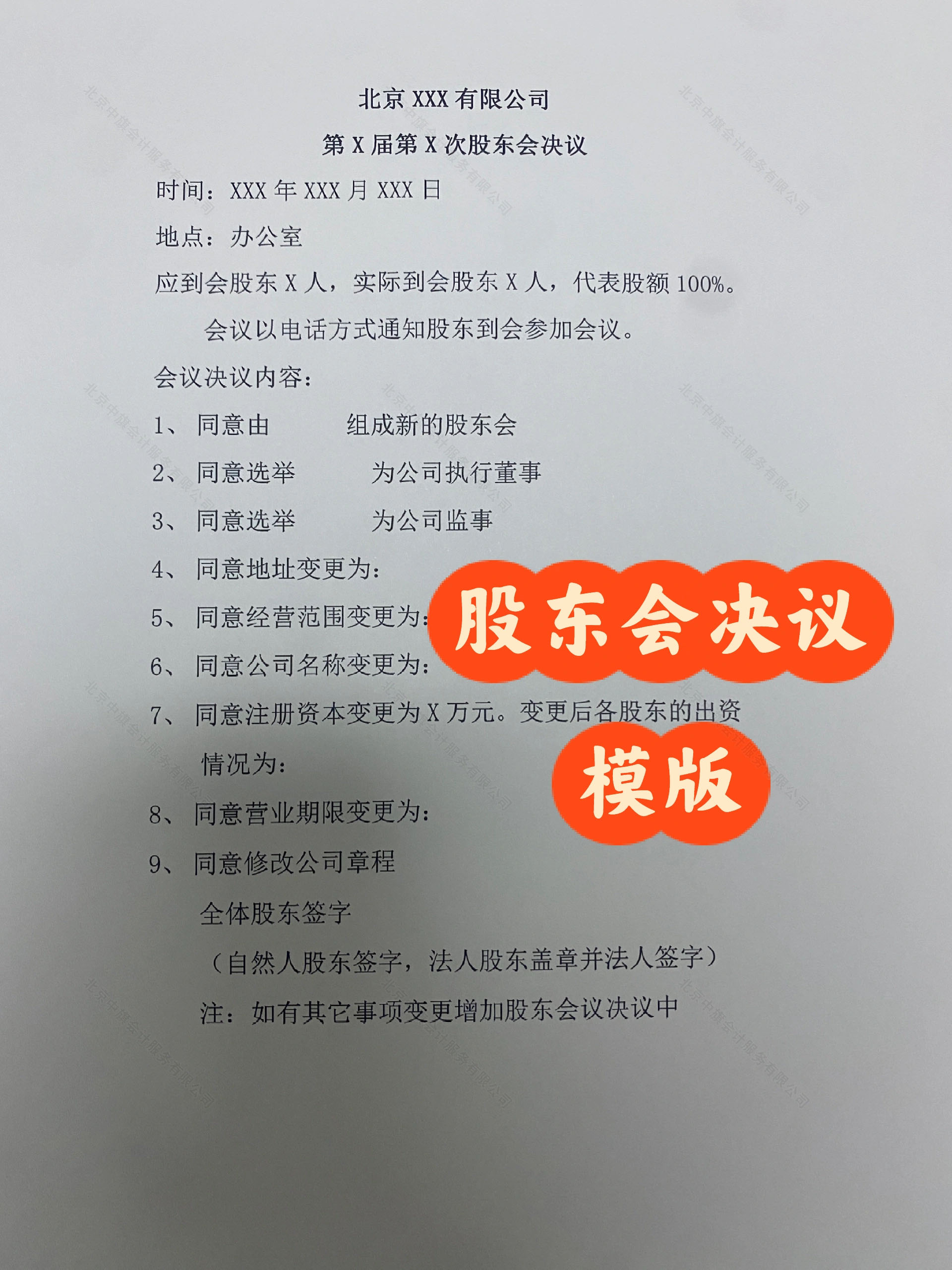 北京公司注銷時(shí)的股東會(huì)決議.jpg