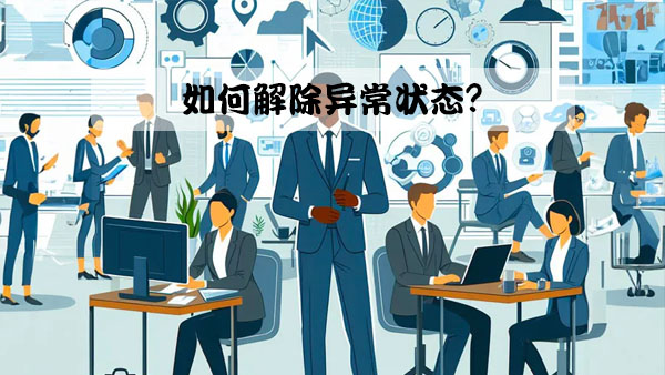 如何解除異常狀態(tài)？.jpg