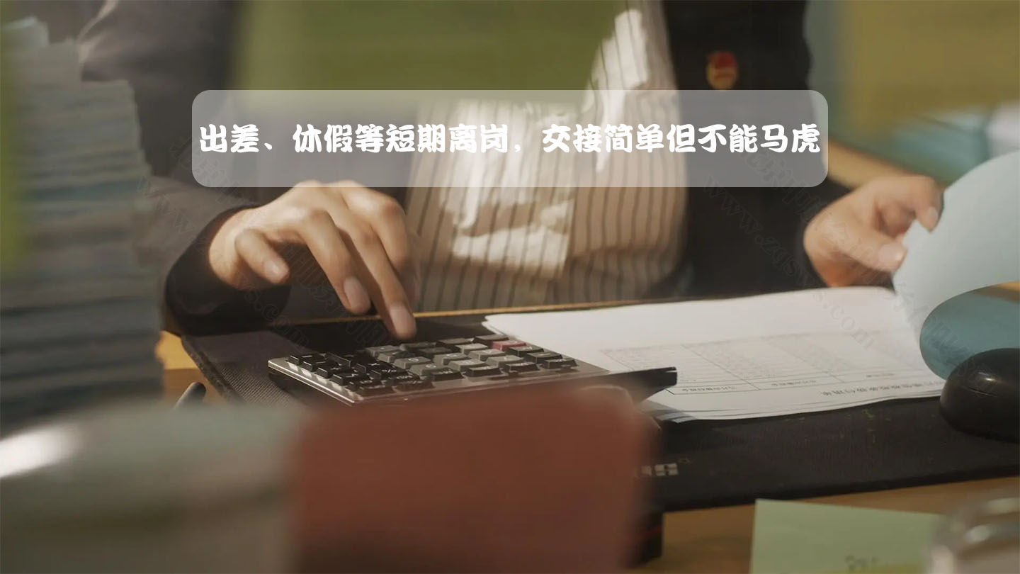 出差休假等短期離崗，交接簡單不能馬虎.jpg