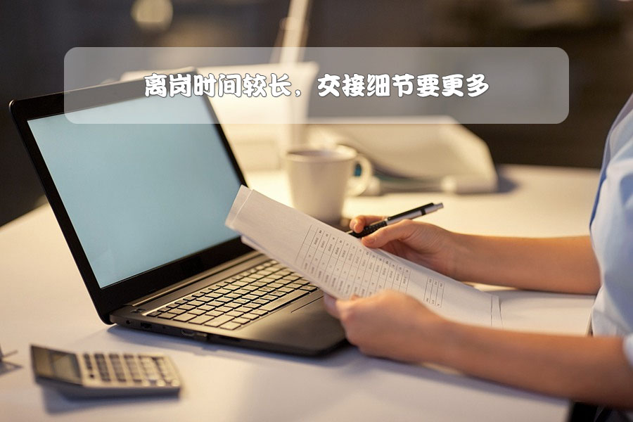 離崗時間較長，交接細節(jié)要更多.jpg