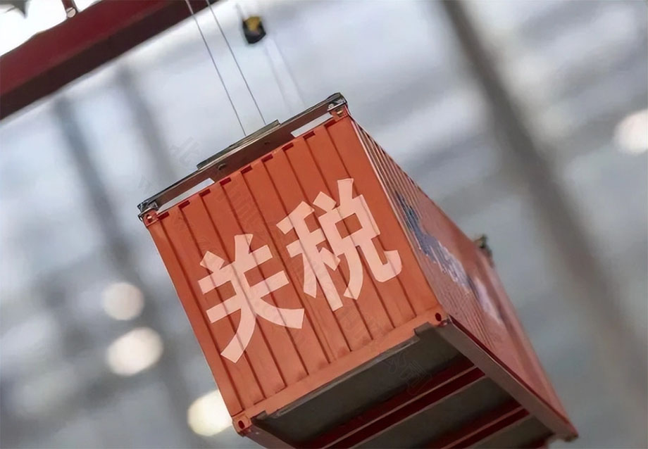 關(guān)稅的影響和意義有哪些？.jpg