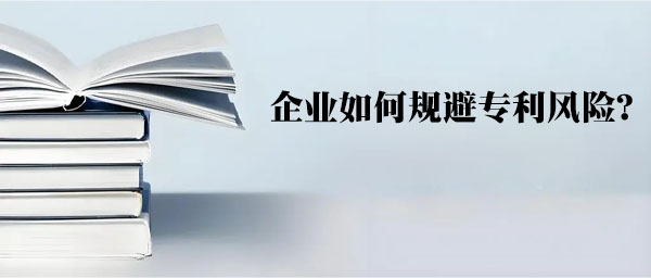企業(yè)如何規(guī)避專利風險？.jpg