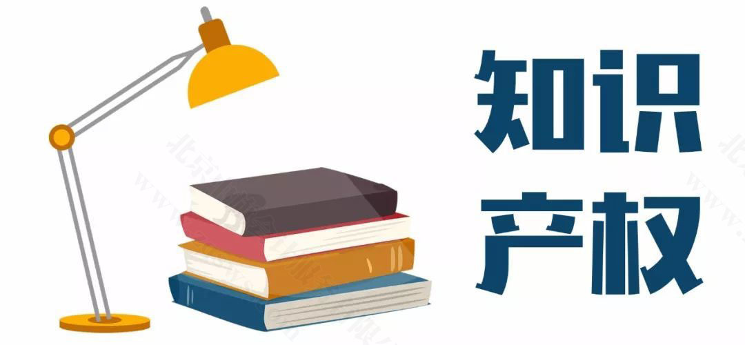 知識產(chǎn)權(quán).jpg