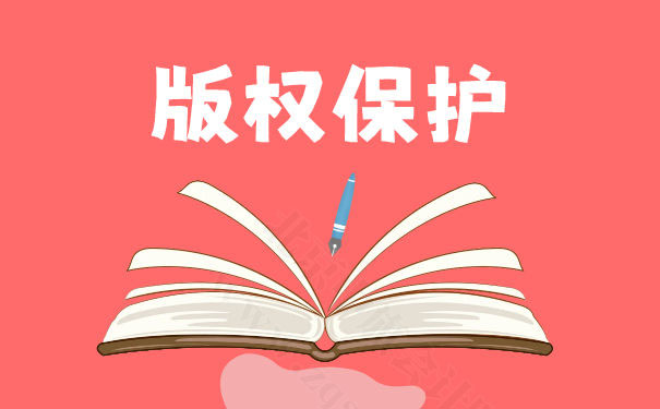 版權(quán)保護現(xiàn)在也特別的少了.jpg