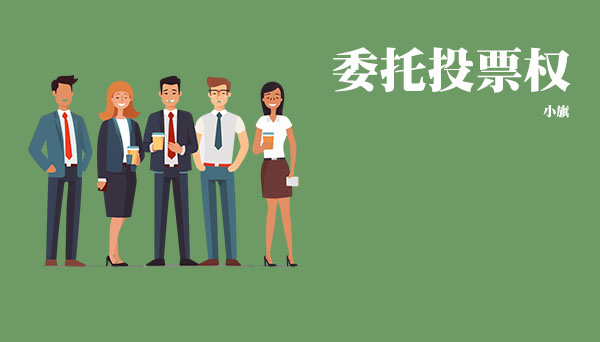 什么是委托投票權(quán)？.jpg