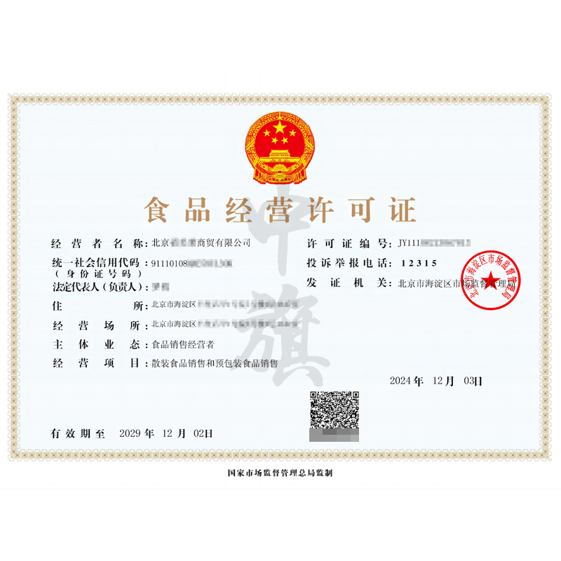 食品經(jīng)營(yíng)許可證（12月3日）