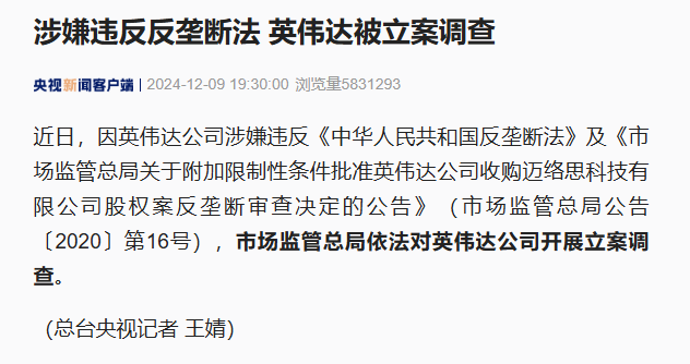 央視新聞英偉達(dá)公司涉嫌違反國內(nèi)反壟斷法被連調(diào)查.png