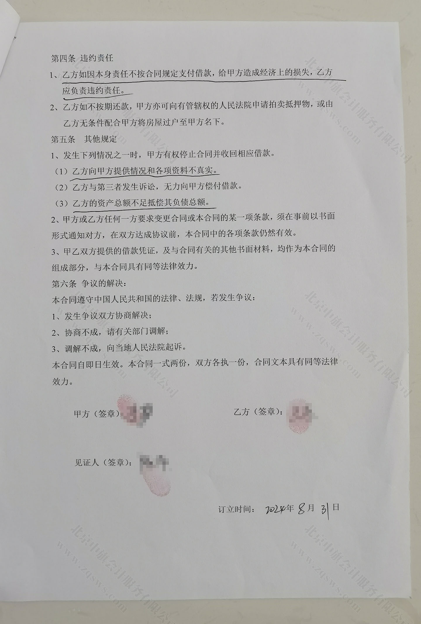 乙方因本身責任按合同規(guī)定支付借款.jpg