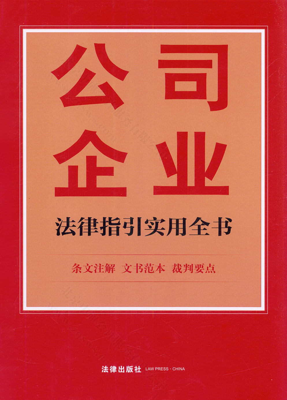 公司企業(yè)法律指引實(shí)用全書.jpg