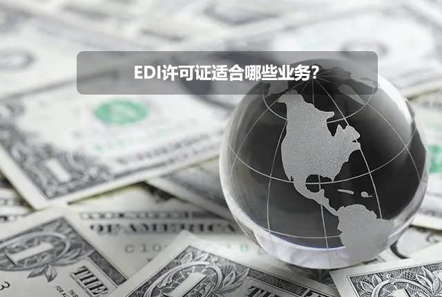 EDI許可證適合哪些業(yè)務(wù)？.jpg