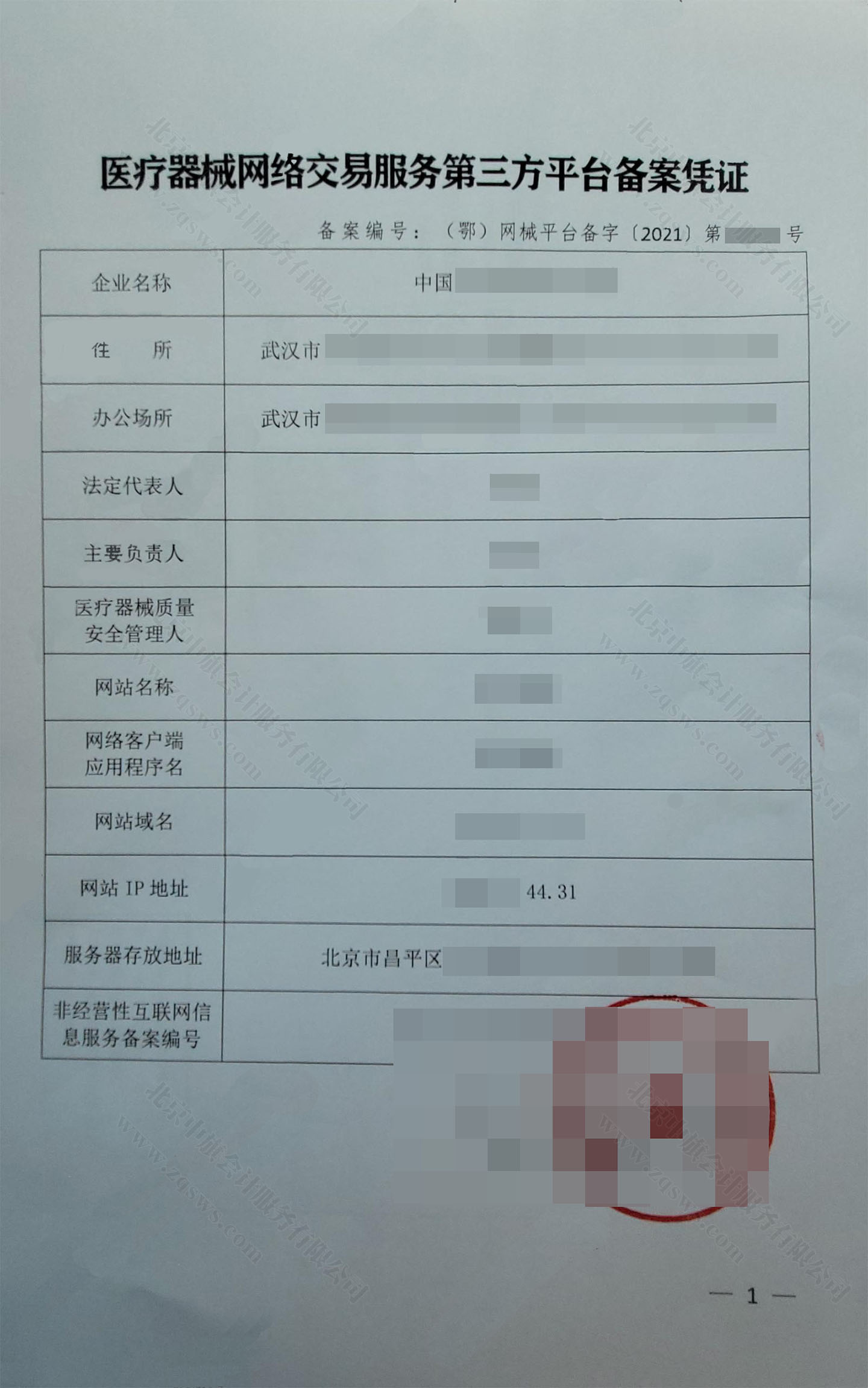 醫(yī)療器械網(wǎng)絡(luò)交易服務(wù)第三方平臺備案憑證.jpg