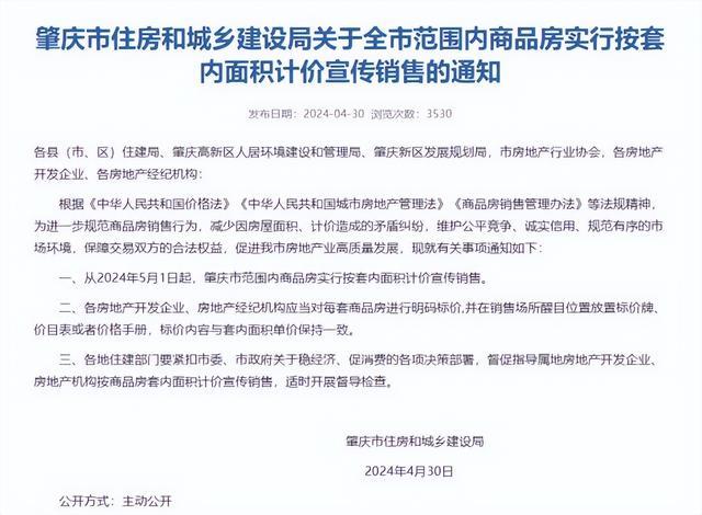 商品房實行按套內(nèi)面積價宣傳銷售