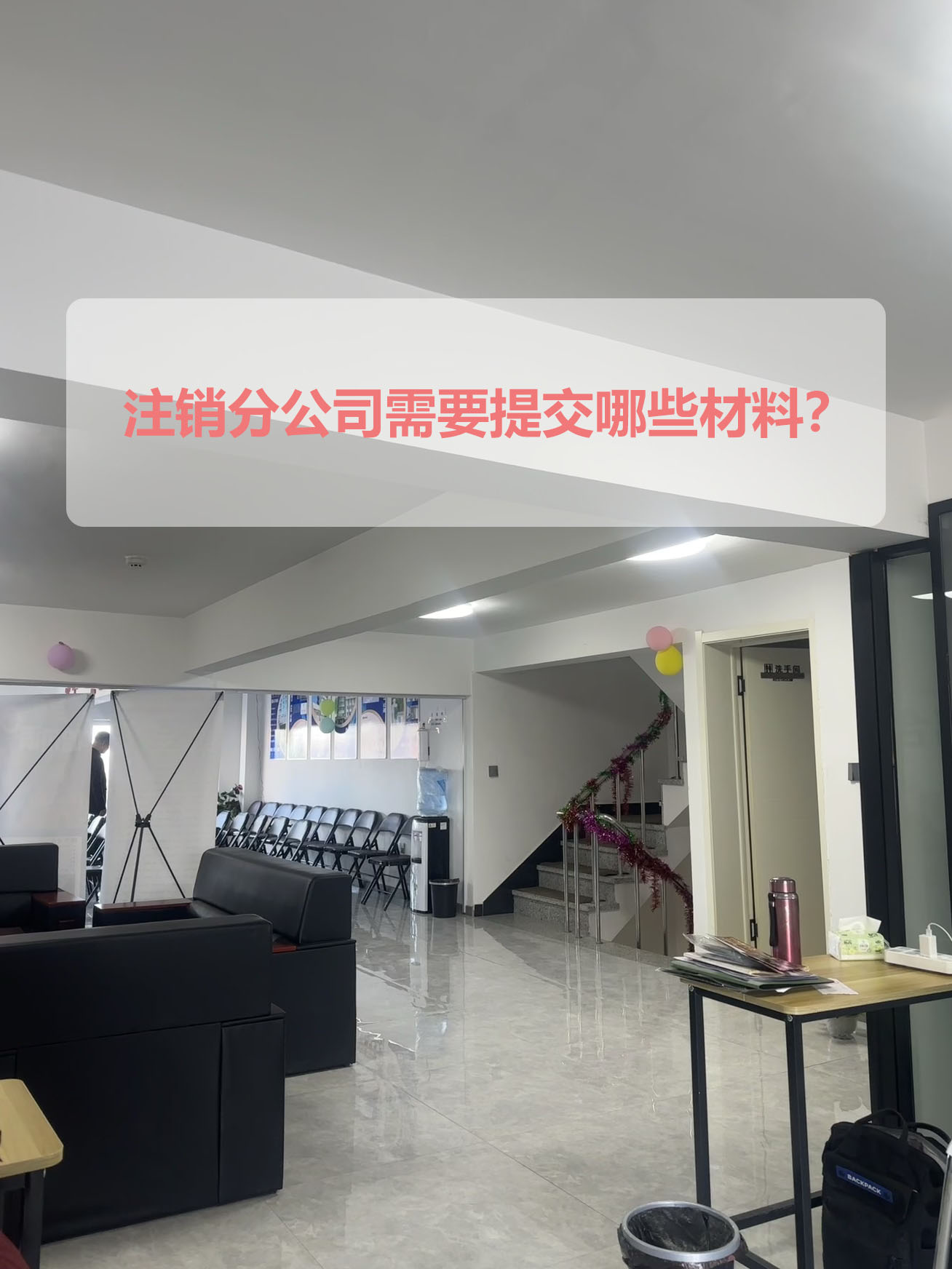 注銷(xiāo)分公司需要提交哪些材料？.jpg