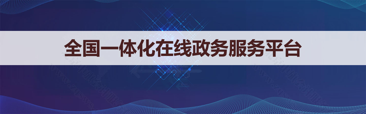 全國一體化在線政務服務平臺.jpg
