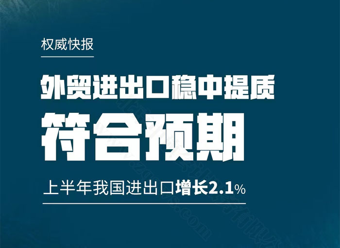 外貿(mào)進出口穩(wěn)中提質(zhì).jpg
