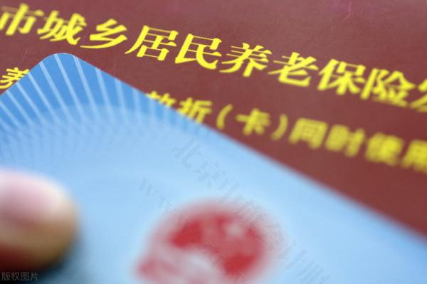 北京市城鄉(xiāng)居民養(yǎng)老保險卡.jpg