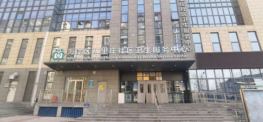 海淀區(qū)八里莊社區(qū)衛(wèi)生服務(wù)中心.jpg 海淀區(qū)八里莊社區(qū)衛(wèi)生服務(wù)中心.jpg