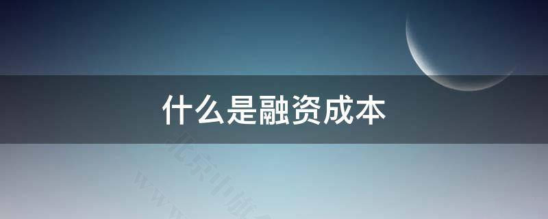 什么是融資成本？.jpg