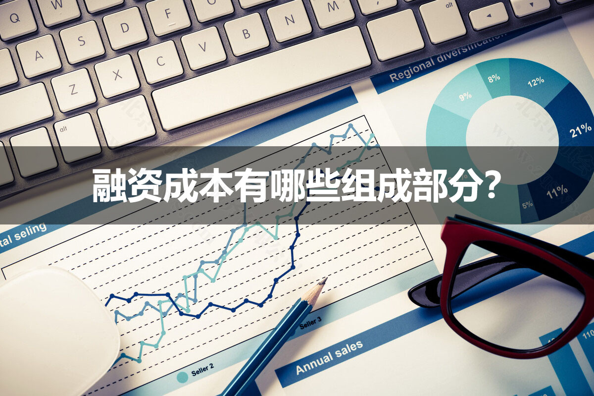 融資成本有哪些組成部分？.jpg