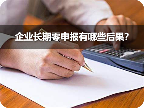 企業(yè)長期零申報有哪些后果？.jpg
