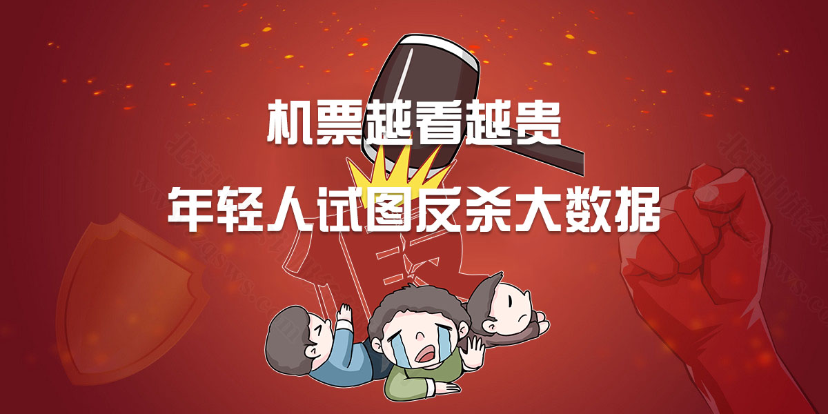 機票越看越貴，年輕人試圖反殺大數(shù)據(jù).jpg