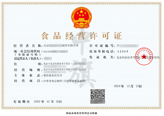 食品經(jīng)營許可證.png