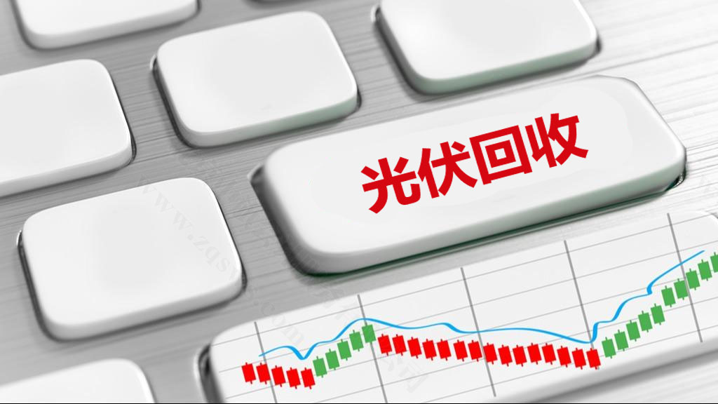 光伏回收.jpg 光伏回收.jpg