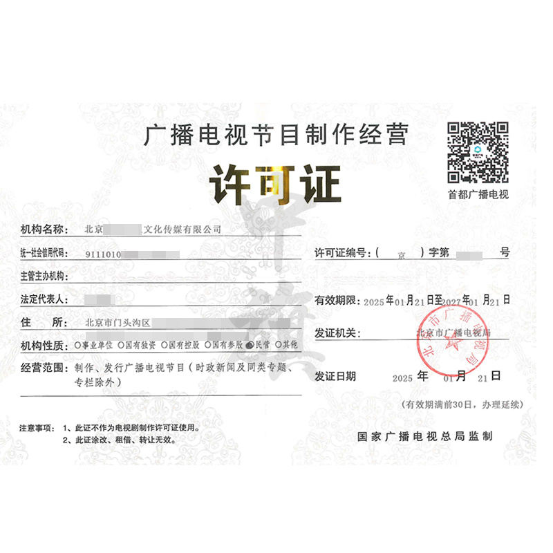 廣播電視節(jié)目制作經(jīng)營許可證（25年1月21日）
