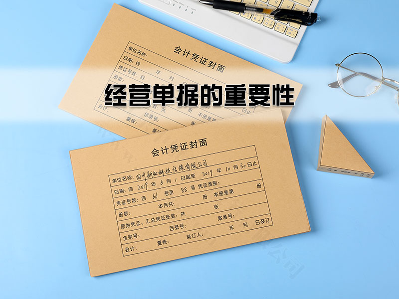 經(jīng)營(yíng)單據(jù)的重要性.jpg