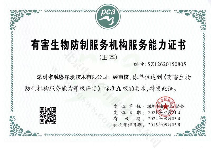 有害生物防制服務能力證書.jpg
