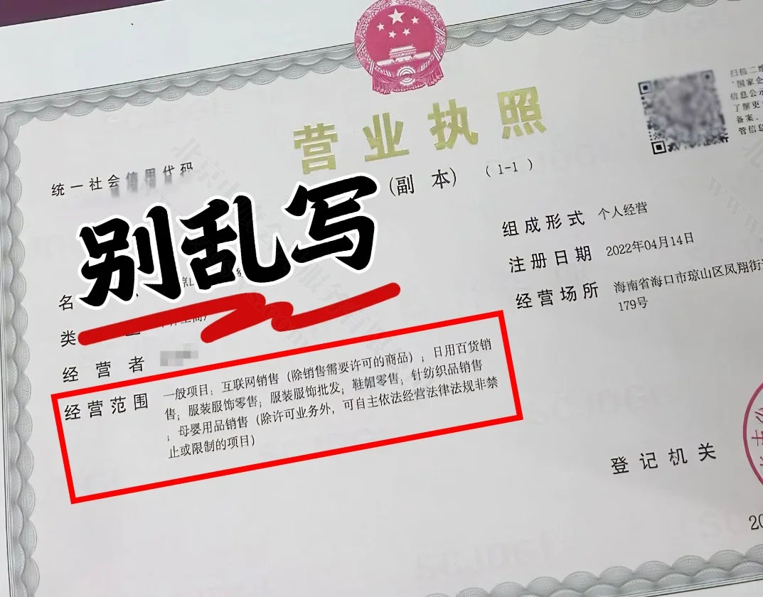 營(yíng)業(yè)執(zhí)照經(jīng)營(yíng)范圍不要亂寫.jpg
