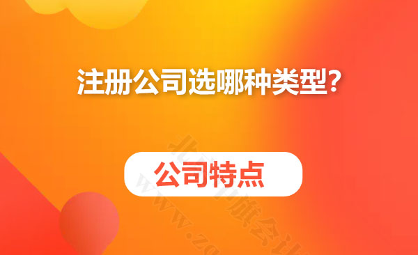 注冊(cè)公司選哪種類型？.jpg