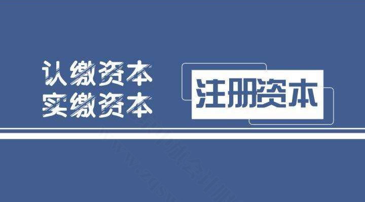 注冊資本認繳制和實繳制有什么區(qū)別？.jpg