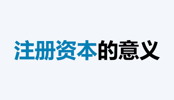 注冊資本的意義