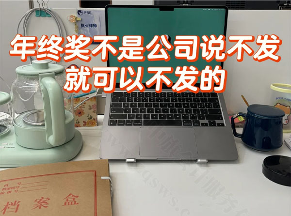 年終獎不是公司說不發(fā)就可以不發(fā)的.jpg