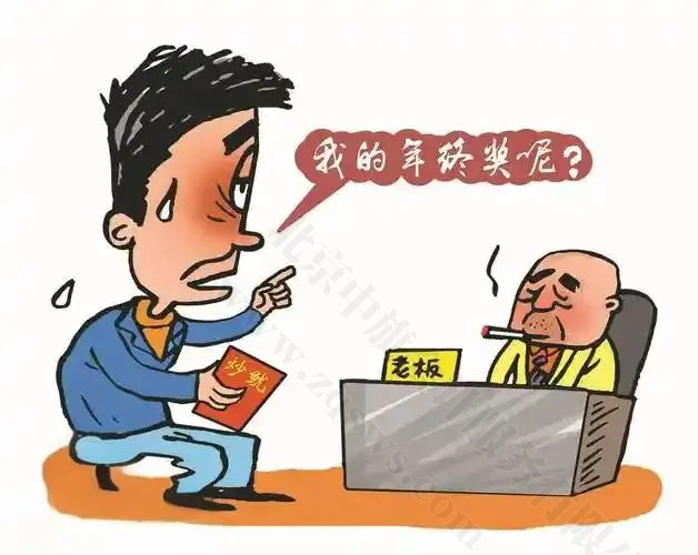 漫畫我的年終獎呢？.jpg