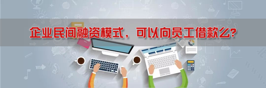 企業(yè)民間融資模式，可以向員工借款么？.jpg