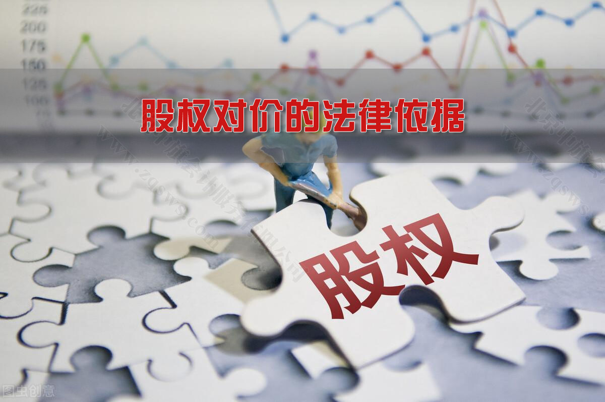 股權(quán)對(duì)價(jià)的法律依據(jù).jpg 股權(quán)對(duì)價(jià)的法律依據(jù).jpg